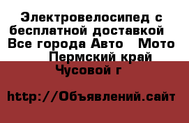 Электровелосипед с бесплатной доставкой - Все города Авто » Мото   . Пермский край,Чусовой г.